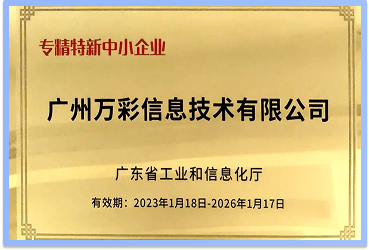2023年荣获《专精特新企业认证》