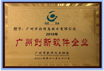 2019年荣获《广州创新软件企业》证书 