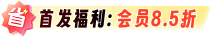 首发福利 会员8.5折