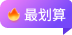 最划算